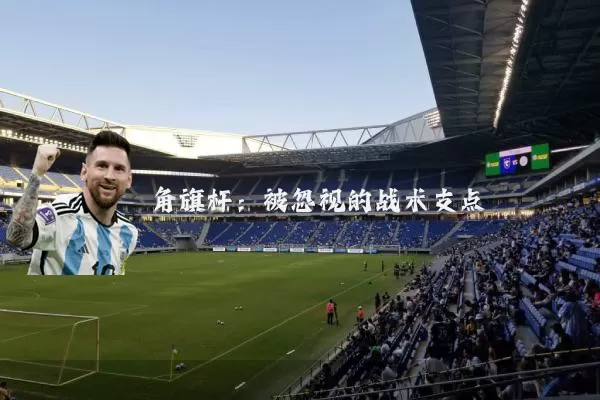 角旗杆:被忽视的战术支点