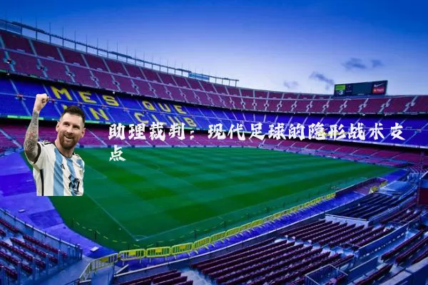 助理裁判:现代足球的隐形战术支点