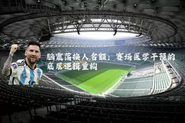脑震荡换人名额：赛场医学干预的底层逻辑重构