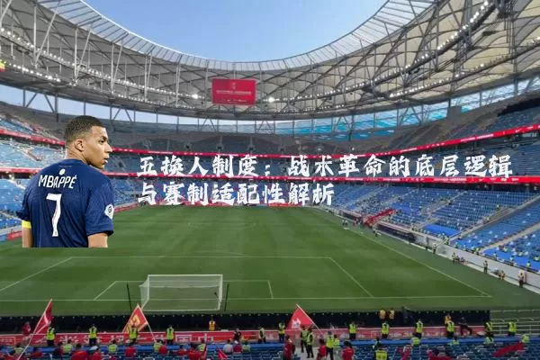 五换人制度：战术革命的底层逻辑与赛制适配性解析