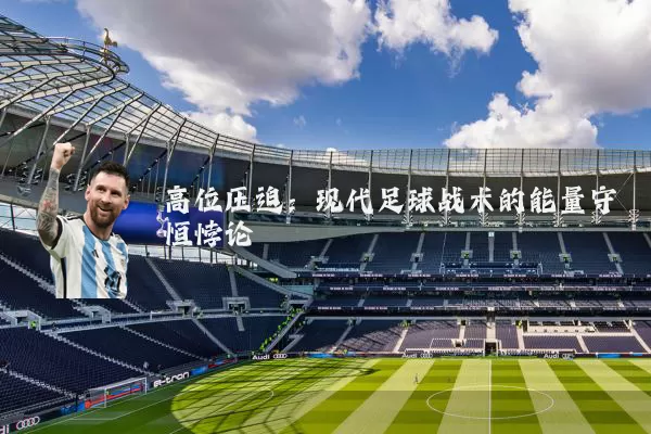 高位压迫:现代足球战术的能量守恒悖论