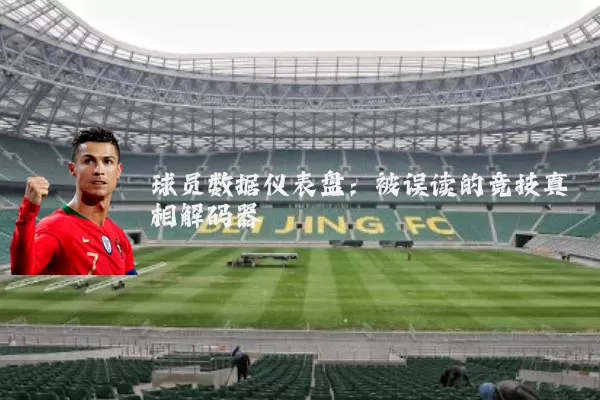 球员数据仪表盘:被误读的竞技真相解码器