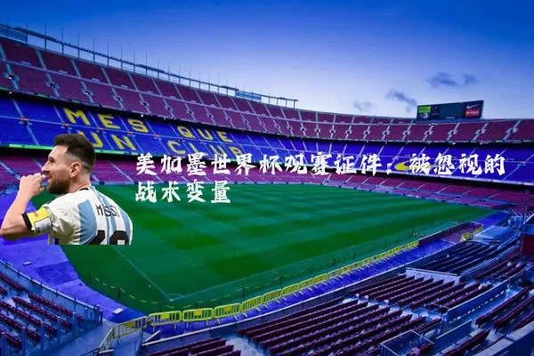 美加墨世界杯观赛证件:被忽视的战术变量