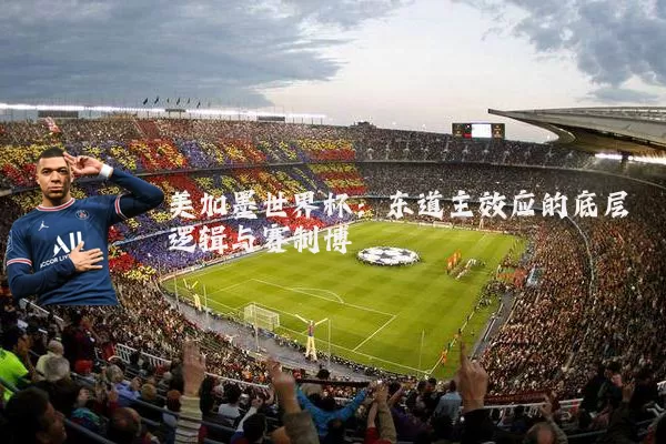 美加墨世界杯:东道主效应的底层逻辑与赛制博弈