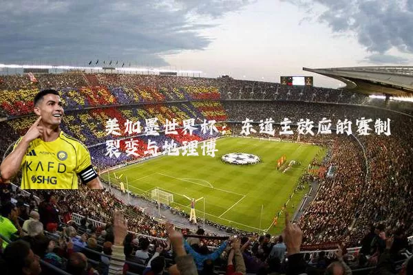 美加墨世界杯:东道主效应的赛制裂变与地理博弈