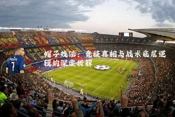 帽子戏法：竞技真相与战术底层逻辑的深度拆解