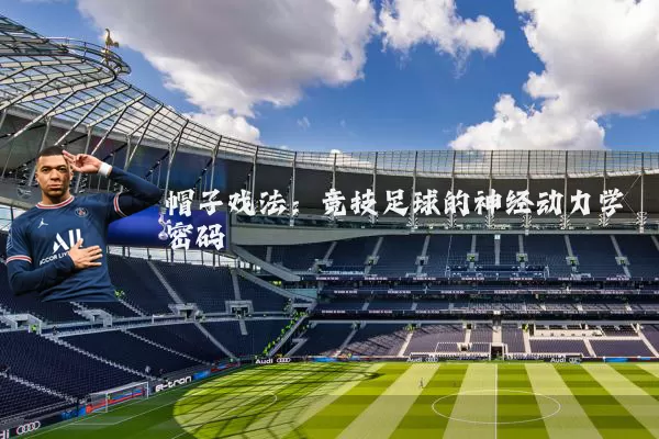 帽子戏法:竞技足球的神经动力学密码